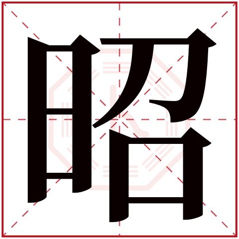 昭字五行属什么 昭字在康熙字典里多少画 昭字起名的寓意含义