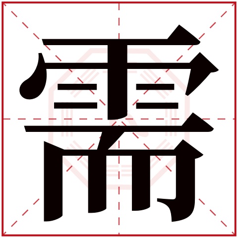 需字五行属什么 需字在康熙字典里多少画 需字起名的寓意含义