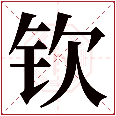 钦字五行属什么 钦字在康熙字典里多少画 钦字起名的寓意含义