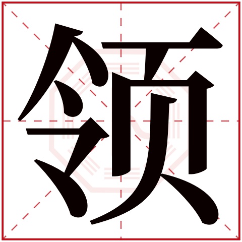 领字五行属什么 领字在康熙字典里多少画 领字起名的寓意含义