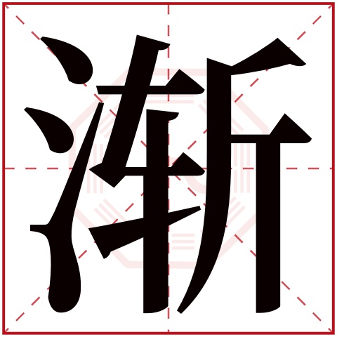 渐字五行属什么 渐字在康熙字典里多少画 渐字起名的寓意含义