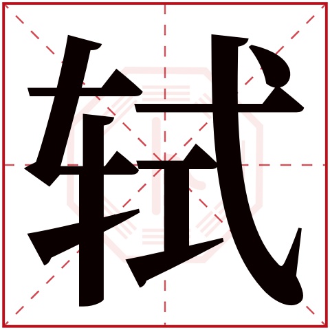 轼字五行属什么 轼字在康熙字典里多少画 轼字起名的寓意含义