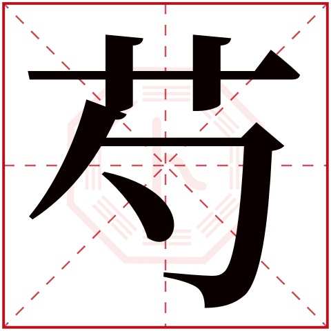 芍字五行属什么 芍字在康熙字典里多少画 芍字起名的寓意含义