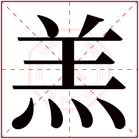 羔字五行属什么 羔字在康熙字典里多少画 羔字起名的寓意含义