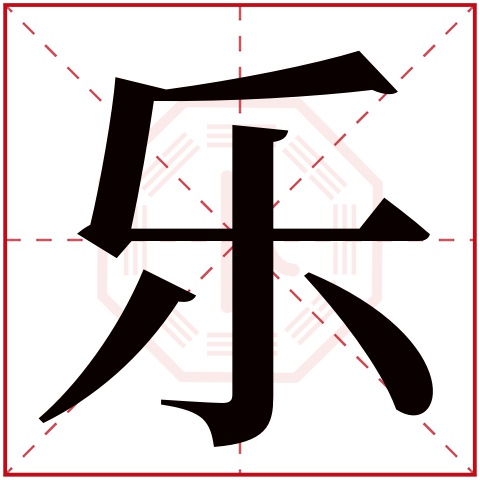 乐字五行属什么 乐字在康熙字典里多少画 乐字起名的寓意含义