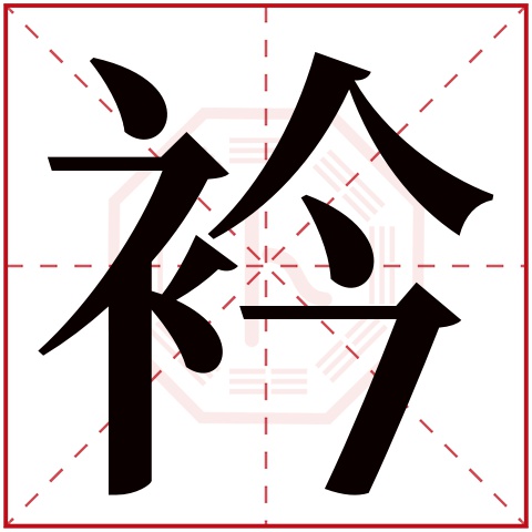 衿字五行属什么 衿字在康熙字典里多少画 衿字起名的寓意含义