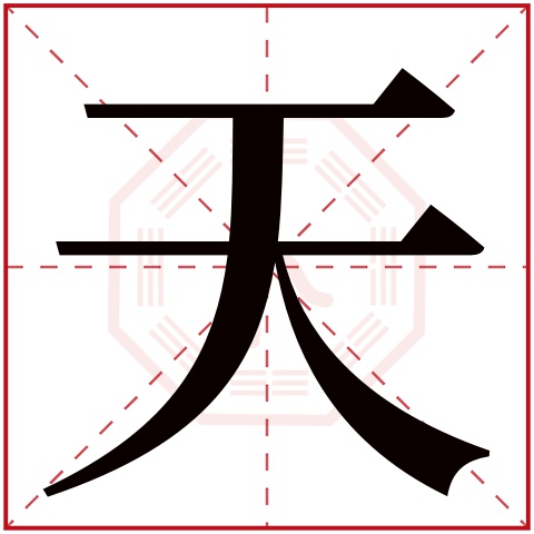 天字五行属什么 天字在康熙字典里多少画 天字起名的寓意含义