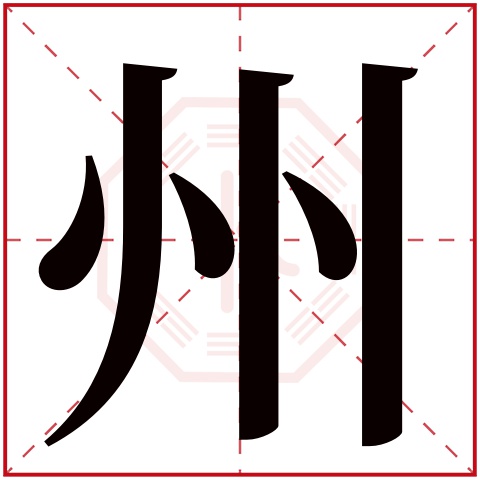 州字五行属什么 州字在康熙字典里多少画 州字起名的寓意含义