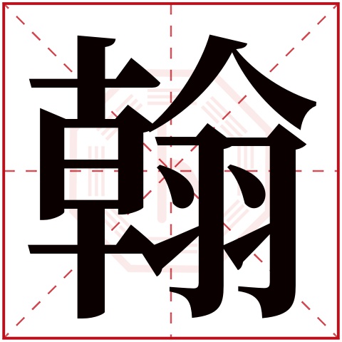 翰字五行属什么 翰字在康熙字典里多少画 翰字起名的寓意含义