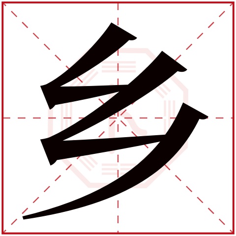 乡字五行属什么 乡字在康熙字典里多少画 乡字起名的寓意含义