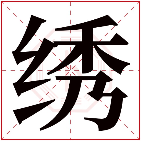 绣字五行属什么 绣字在康熙字典里多少画 绣字起名的寓意含义