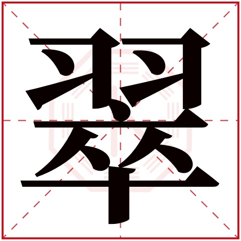 翠字五行属什么 翠字在康熙字典里多少画 翠字起名的寓意含义