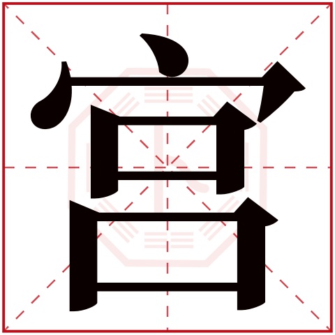 宫字五行属什么 宫字在康熙字典里多少画 宫字起名的寓意含义