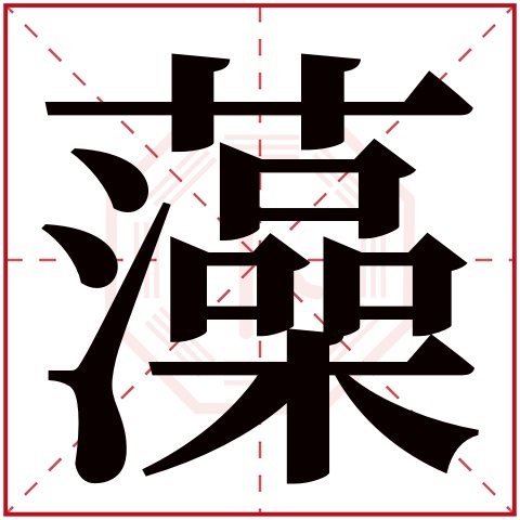 藻字五行属什么 藻字在康熙字典里多少画 藻字起名的寓意含义