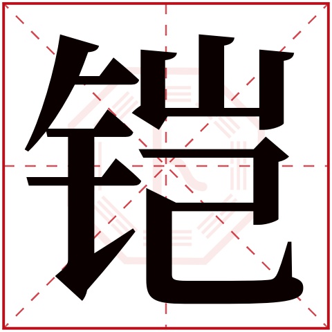 铠字五行属什么 铠字在康熙字典里多少画 铠字起名的寓意含义