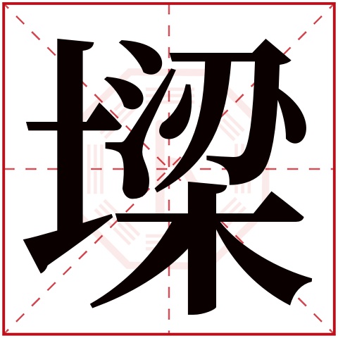 墚字五行属什么 墚字在康熙字典里多少画 墚字起名的寓意含义