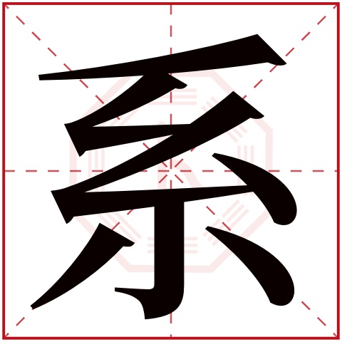 系字五行属什么 系字在康熙字典里多少画 系字起名的寓意含义