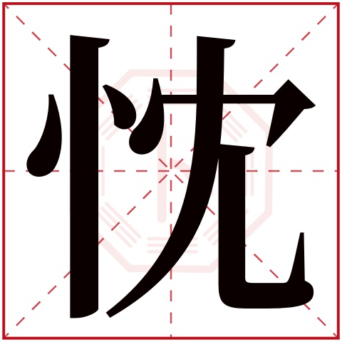 忱字五行属什么 忱字在康熙字典里多少画 忱字起名的寓意含义