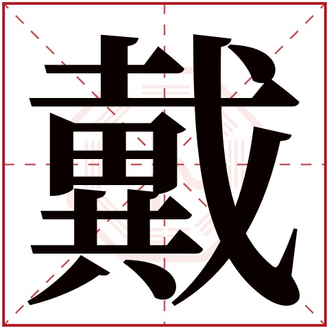 戴字五行属什么 戴字在康熙字典里多少画 戴字起名的寓意含义