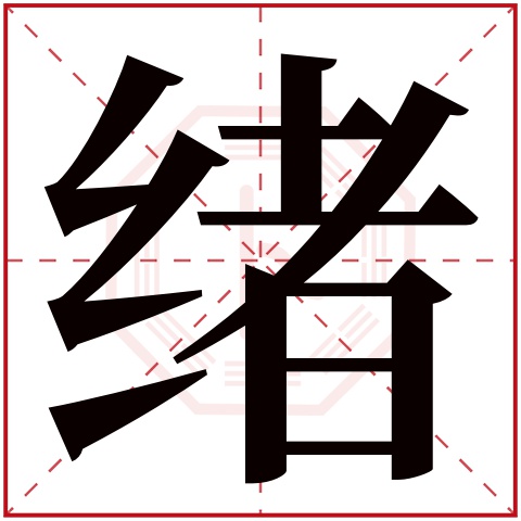 绪字五行属什么 绪字在康熙字典里多少画 绪字起名的寓意含义