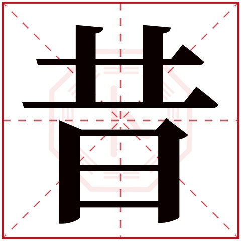 昔字五行属什么 昔字在康熙字典里多少画 昔字起名的寓意含义