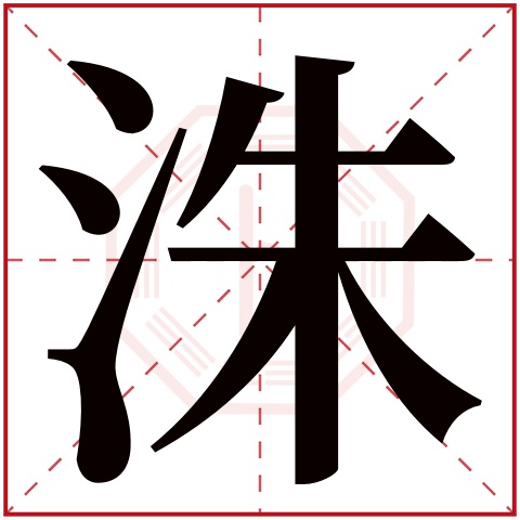 洙字五行属什么 洙字在康熙字典里多少画 洙字起名的寓意含义