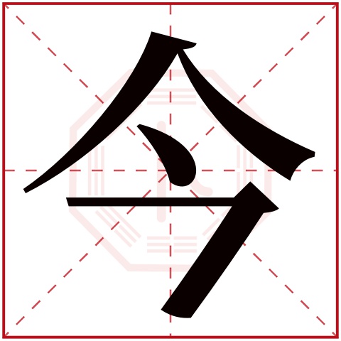 今字五行属什么 今字在康熙字典里多少画 今字起名的寓意含义