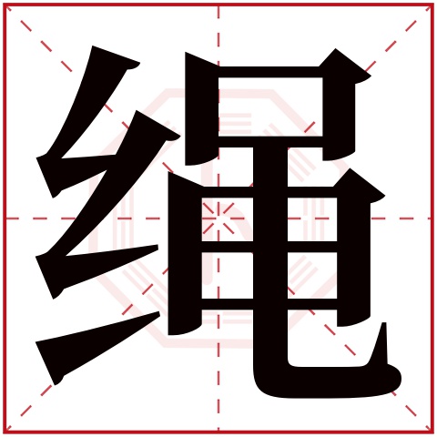 绳字五行属什么 绳字在康熙字典里多少画 绳字起名的寓意含义