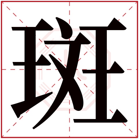 斑字五行属什么 斑字在康熙字典里多少画 斑字起名的寓意含义