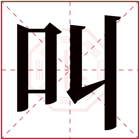 叫字五行属什么 叫字在康熙字典里多少画 叫字起名的寓意含义