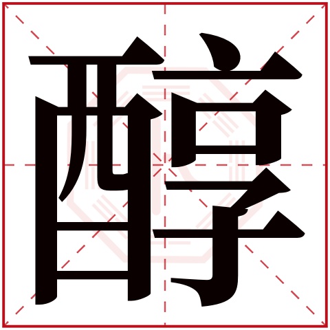 醇字五行属什么 醇字在康熙字典里多少画 醇字起名的寓意含义