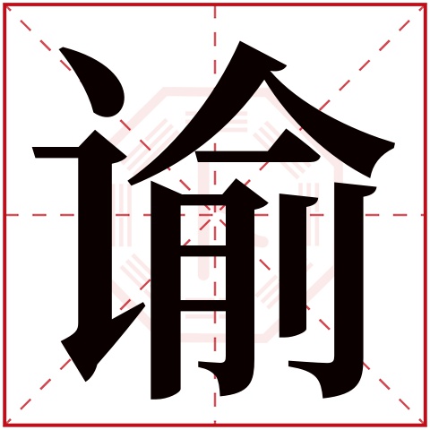 谕字五行属什么 谕字在康熙字典里多少画 谕字起名的寓意含义