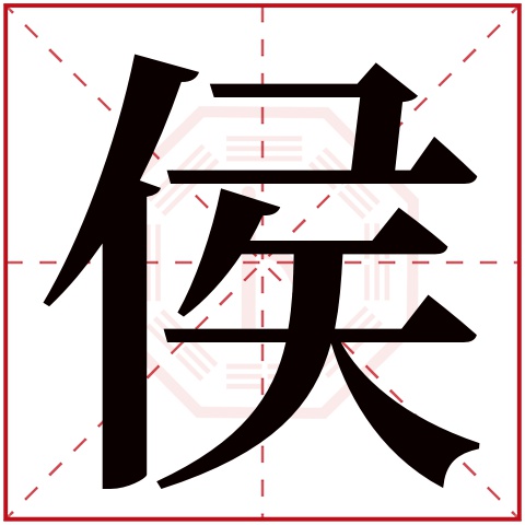 侯字五行属什么 侯字在康熙字典里多少画 侯字起名的寓意含义