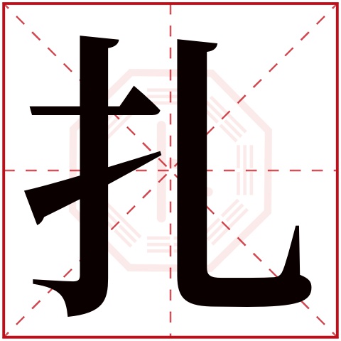 扎字五行属什么 扎字在康熙字典里多少画 扎字起名的寓意含义