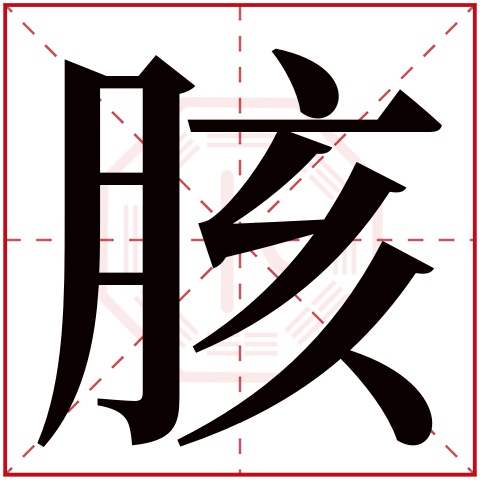 胲字五行属什么 胲字在康熙字典里多少画 胲字起名的寓意含义