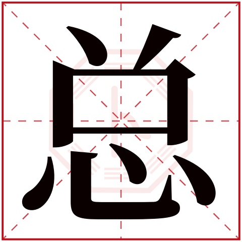 总字五行属什么 总字在康熙字典里多少画 总字起名的寓意含义