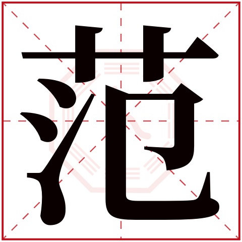 范字五行属什么 范字在康熙字典里多少画 范字起名的寓意含义