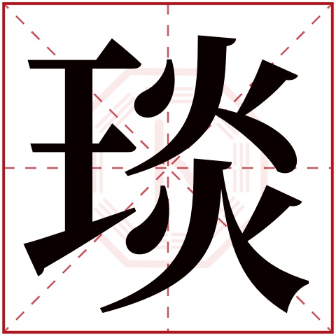 琰字五行属什么 琰字在康熙字典里多少画 琰字起名的寓意含义