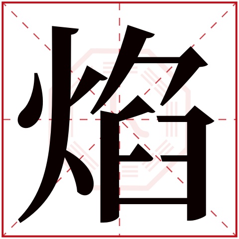 焰字五行属什么 焰字在康熙字典里多少画 焰字起名的寓意含义