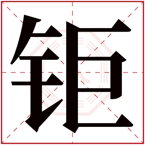 钜字五行属什么 钜字在康熙字典里多少画 钜字起名的寓意含义