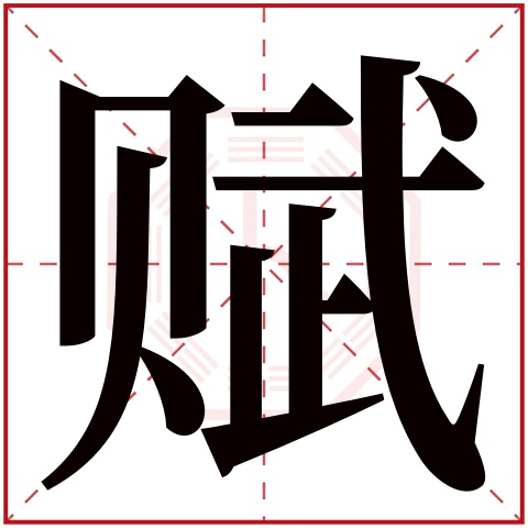 赋字五行属什么 赋字在康熙字典里多少画 赋字起名的寓意含义