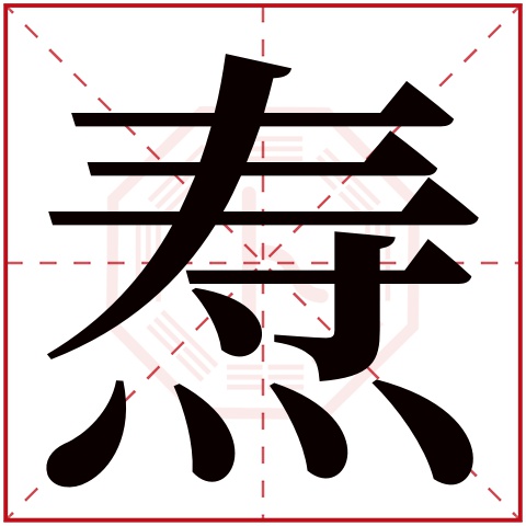 焘字五行属什么 焘字在康熙字典里多少画 焘字起名的寓意含义