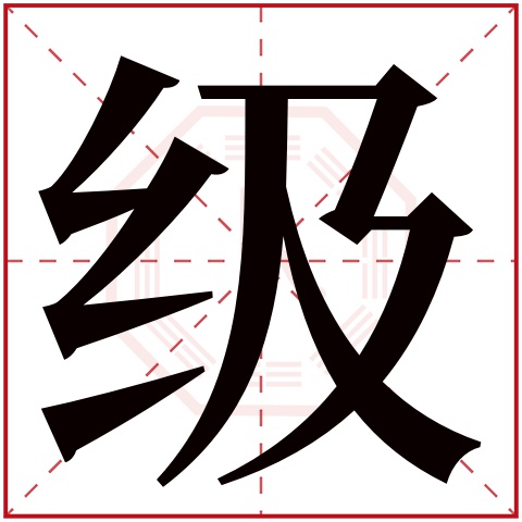 级字五行属什么 级字在康熙字典里多少画 级字起名的寓意含义