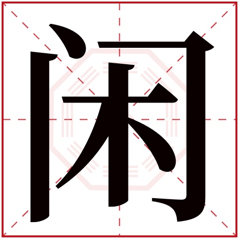 闲字五行属什么 闲字在康熙字典里多少画 闲字起名的寓意含义