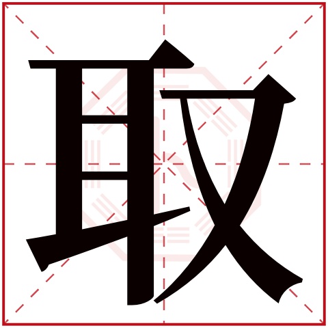 取字五行属什么 取字在康熙字典里多少画 取字起名的寓意含义