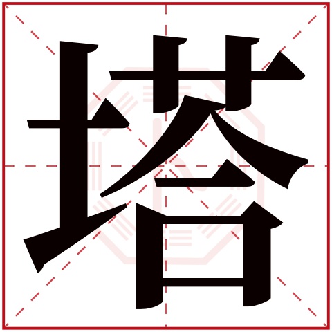 塔字五行属什么 塔字在康熙字典里多少画 塔字起名的寓意含义