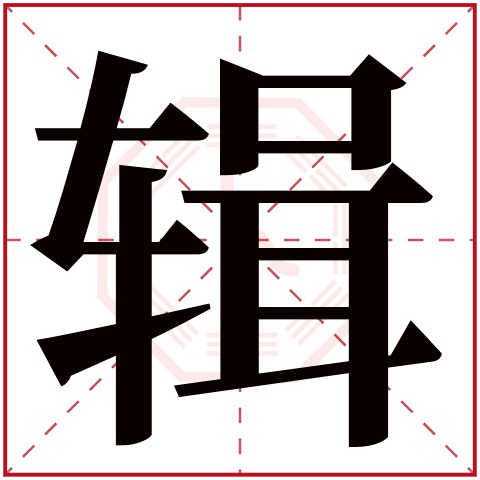 辑字五行属什么 辑字在康熙字典里多少画 辑字起名的寓意含义