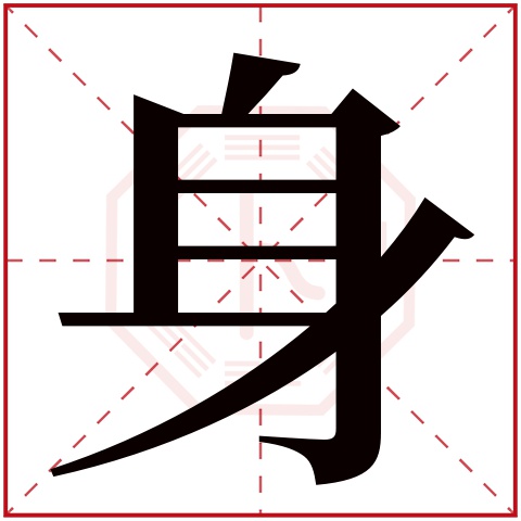 身字五行属什么 身字在康熙字典里多少画 身字起名的寓意含义