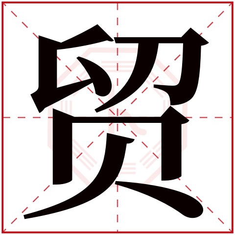 贸字五行属什么 贸字在康熙字典里多少画 贸字起名的寓意含义