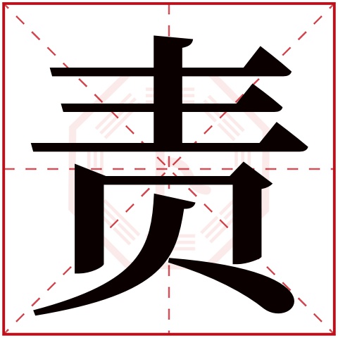 责字五行属什么 责字在康熙字典里多少画 责字起名的寓意含义